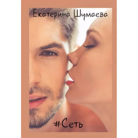 Любовный роман, книга #Сеть