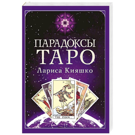 Гадания, толкования снов, книга Парадоксы ТАРО