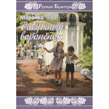 Проза для детей, книга Радужный вороненок