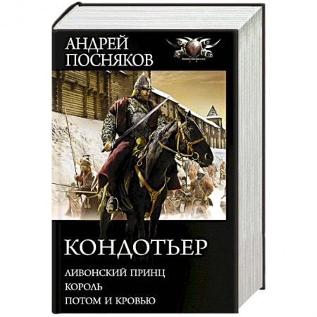Фантастика, фэнтези, книга Кондотьер