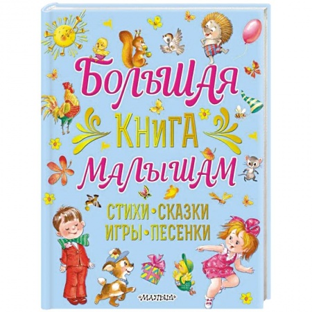 Поэзия для детей, книга Большая книга малышам. Стихи, сказки, игры, песенки