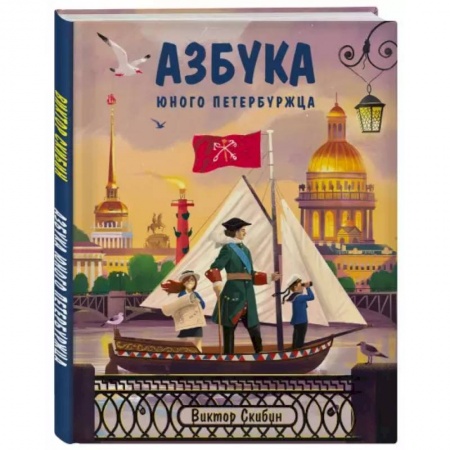 Познавательная литература, книга Азбука юного петербуржца