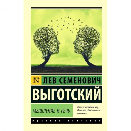 Общественные и гуманитарные науки, книга Мышление и речь