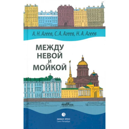 От Руси до России, книга Между Невой и Мойкой. Авторский путеводитель