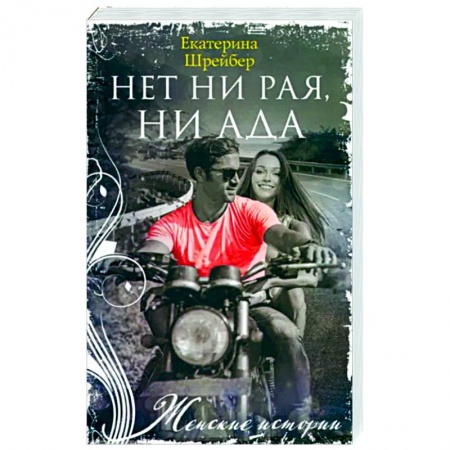 Книги, книга Нет ни рая, ни ада