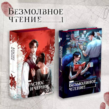 Детективы, триллеры, книга Комплект 'Безмолвное чтение. Том 1' и 'Красное и Чёрное'