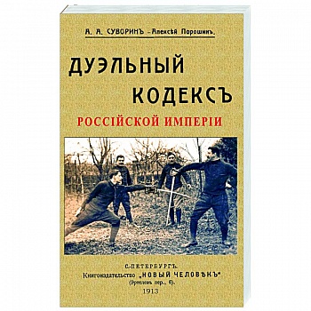 Дуэльный кодекс
