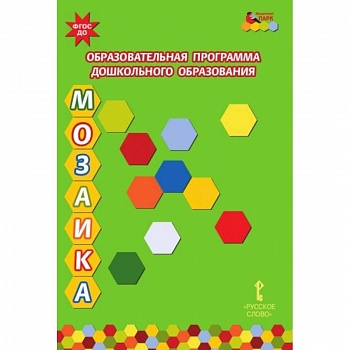 Образовательная программа дошкольного образования 'Мозаика'. ФГОС ДО