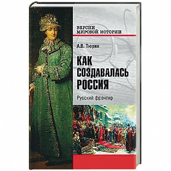 Как создавалась Россия. Русский фронтир