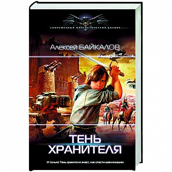 Тень хранителя