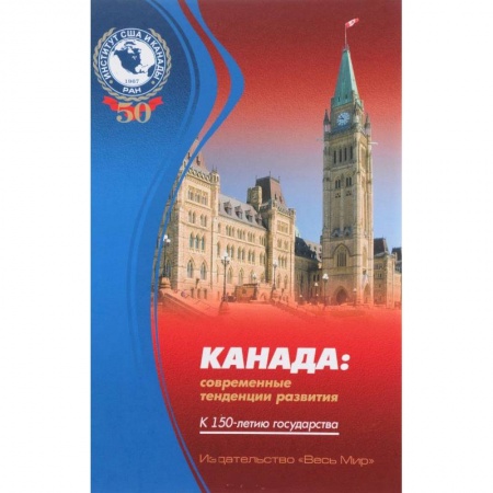 Путеводители по странам, книга Канада. Современные тенденции развития. К 150-летию государства