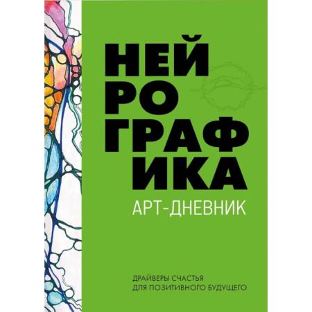 Психологическая практика, книга Нейрографика. Арт-дневник. Green