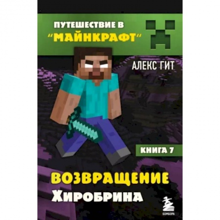 Проза для детей, книга Путешествие в Майнкрафт. Книга 7. Возвращение Хиробрина