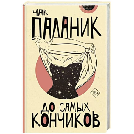 Классика, современная литература, книга До самых кончиков