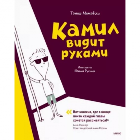 Проза для детей, книга Камил видит руками