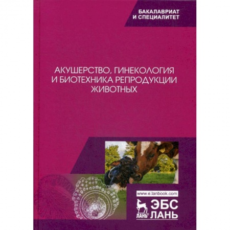 Ветеринария. Животноводство. Сельское хозяйство, книга Акушерство, гинекология и биотехника репродукции животных