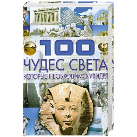 Книги, книга 100 чудес света, которые необходимо увидеть