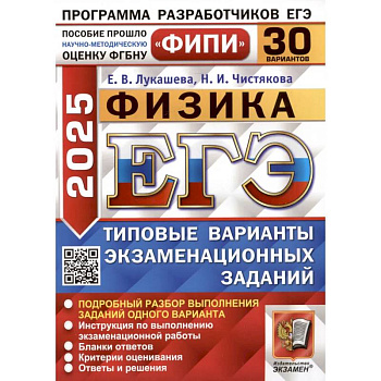ЕГЭ 2025. Физика. 30 вариантов. Типовые варианты экзаменационных заданий