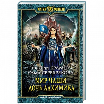 Мир Чаши. Дочь алхимика