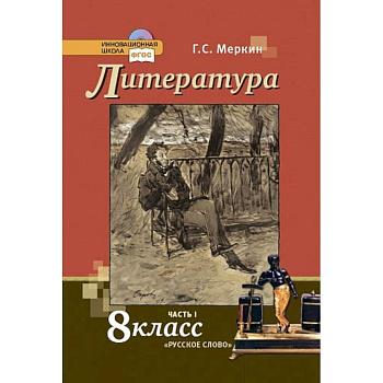 Литература. 8 класс. Учебник. В 2-х частях. Часть 1.