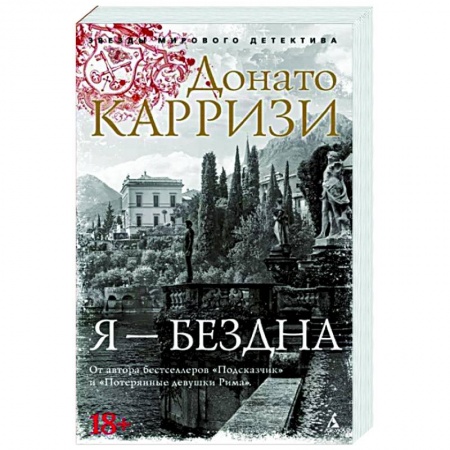 Детективы, триллеры, книга Я-бездна