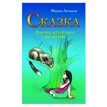 Психологическая практика, книга Сказка для тех, кто остался без детства