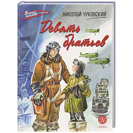 Проза для детей, книга Девять братьев