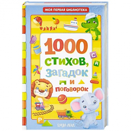 Книги для самых маленьких (0-3 года), книга 1000 стихов