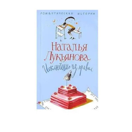 Любовный роман, книга Исключение из правил