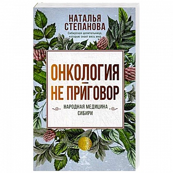 Онкология - не приговор. Народная медицина Сибири Онкология - не приговор. Народная медицина Сибири