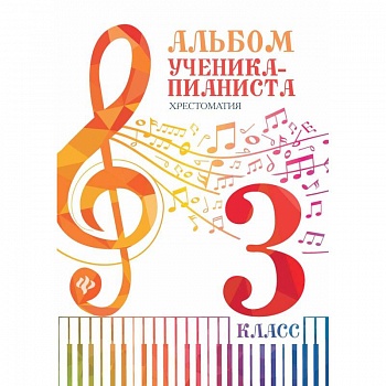 Альбом ученика-пианиста: хрестоматия 3 класс