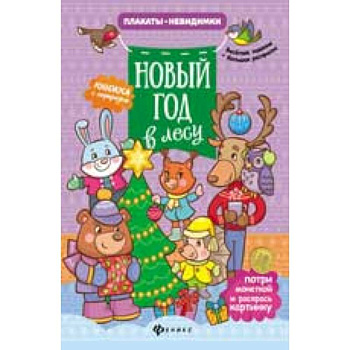Новый год в лесу: книжка с сюрпризом