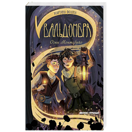 Фантастика, фэнтези, книга Вальдомбра: огни Монтебуйо