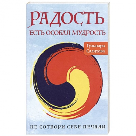 Религиоведение. История религий, книга Радость есть особая мудрость. Не сотвори себе печали