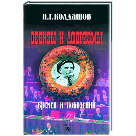 Книги, книга Девизы и афоризмы времен и поколений