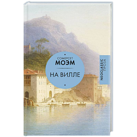 Классика, современная литература, книга На вилле