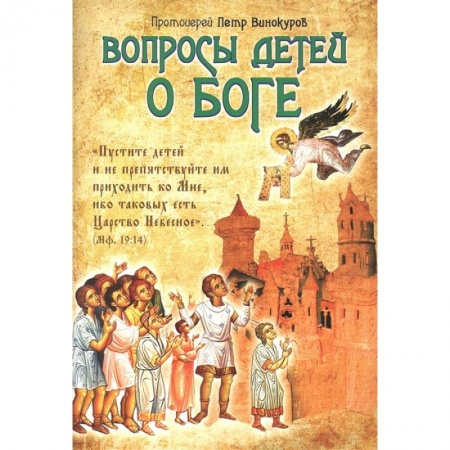 Познавательная литература, книга Вопросы детей о Боге