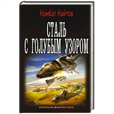 Книги, книга Сталь с голубым узором