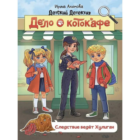 Проза для детей, книга Дело о котокафе. Следствие ведёт Хулиган