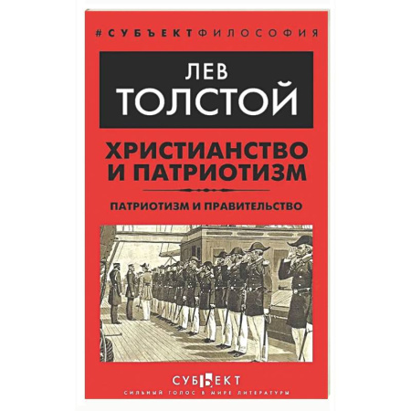 Общественные и гуманитарные науки, книга Христианство и патриотизм. Патриотизм и правительство