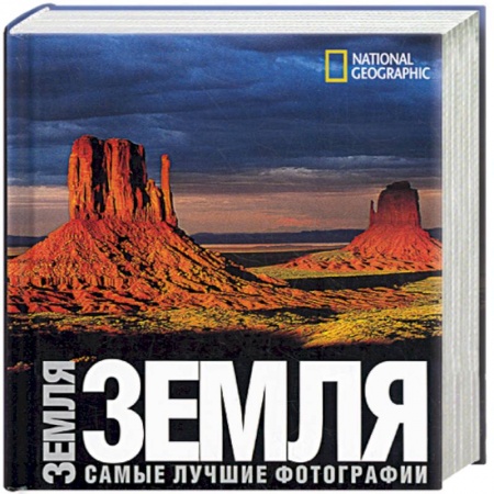 Книги, книга Земля. Самые лучшие фотографии