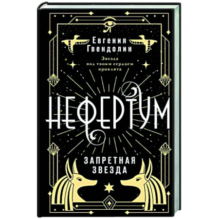 Фантастика, фэнтези, книга Нефертум. Запретная звезда