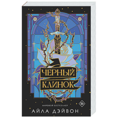 Фантастика, фэнтези, книга Черный клинок