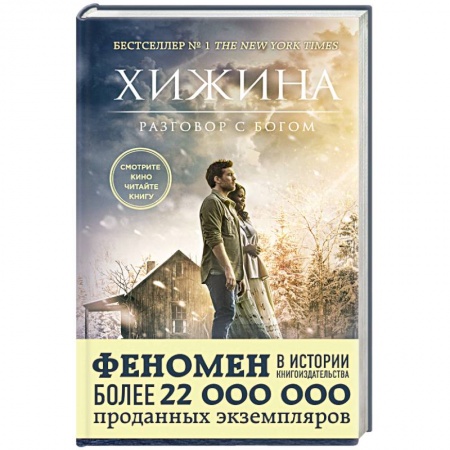 Книги, книга Хижина (кинообложка)