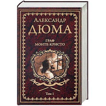 Граф Монте-Кристо. В 2 томах. Том 1
