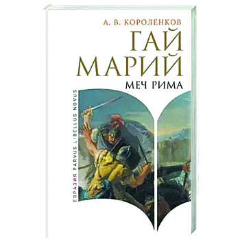 Гай Марий. Меч Рима Гай Марий. Меч Рима