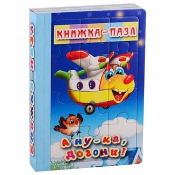 А ну-ка,догони! А ну-ка,догони!