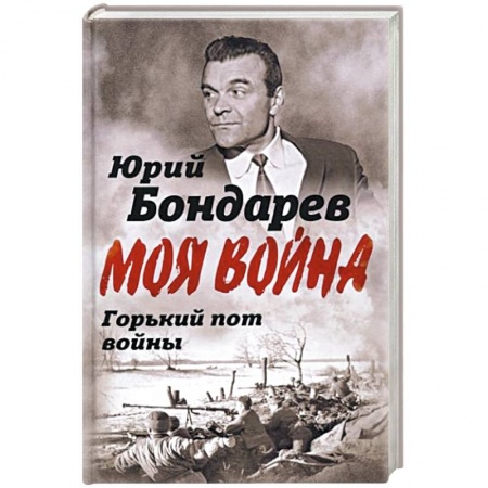 Мемуары, биографии, книга Горький пот войны