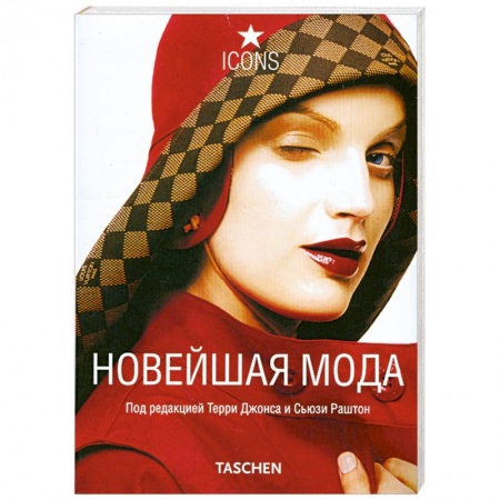 Книги, книга Новейшая мода