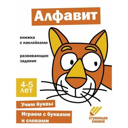 Дошкольникам, книга Алфавит. Книжка с наклейками